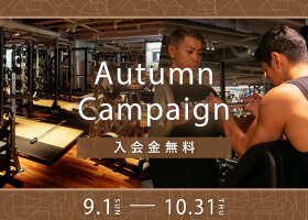 Autumn Campaign 開始