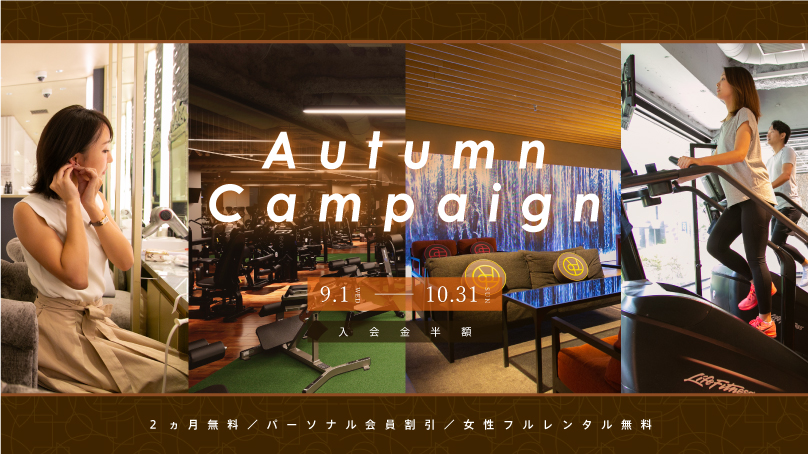 Autumn Campaign 開始