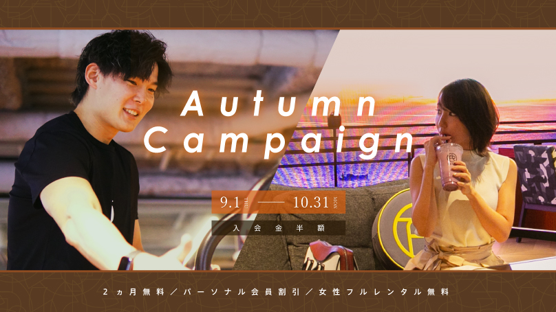 Autumn Campaign 開始
