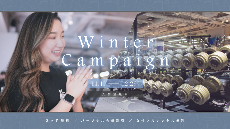 Winter Campaign 開始
