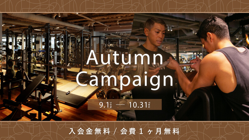 Autumn Campaign 開始